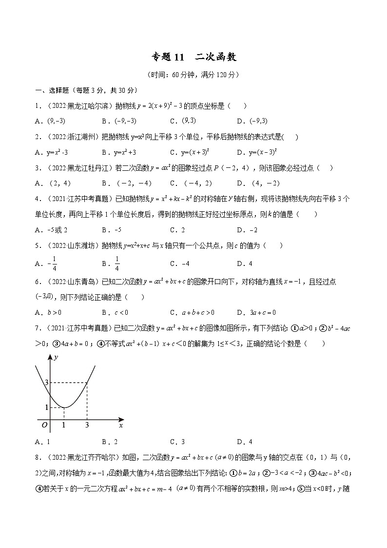 中考数学一轮考点复习精讲精练专题11 二次函数【考点巩固】（原卷版）第1页