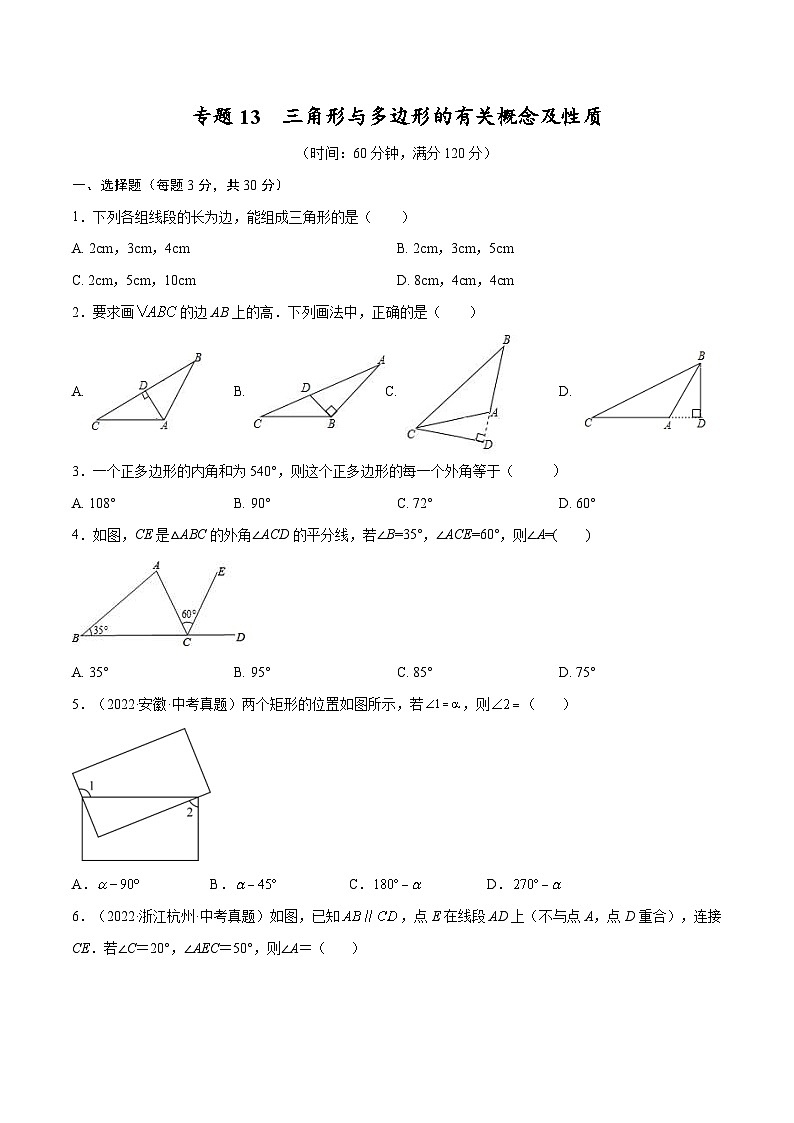 中考数学一轮考点复习精讲精练专题13 三角形与多边形的有关概念及性质【考点巩固】（原卷版）第1页