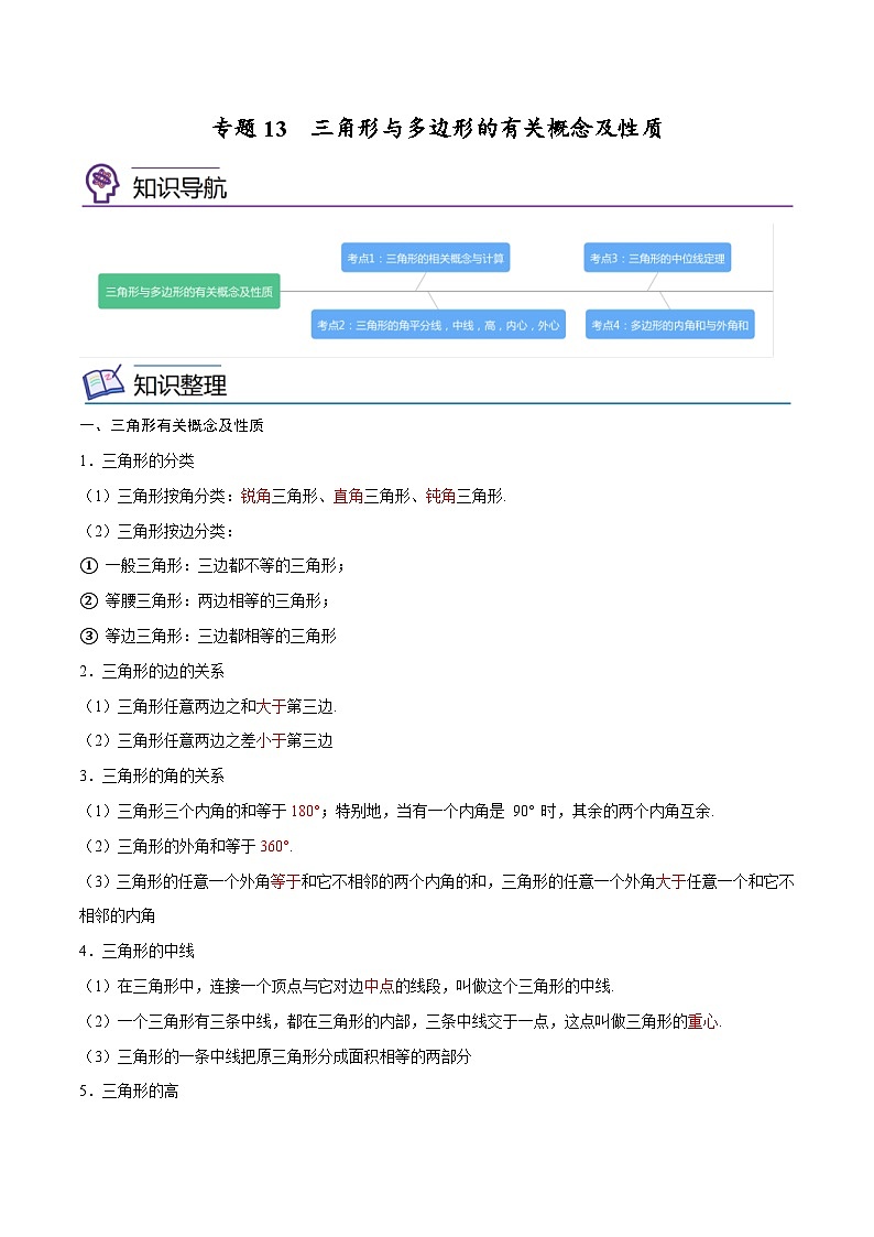 中考数学一轮考点复习精讲精练专题13 三角形与多边形的有关概念及性质【考点精讲】（解析版）第1页