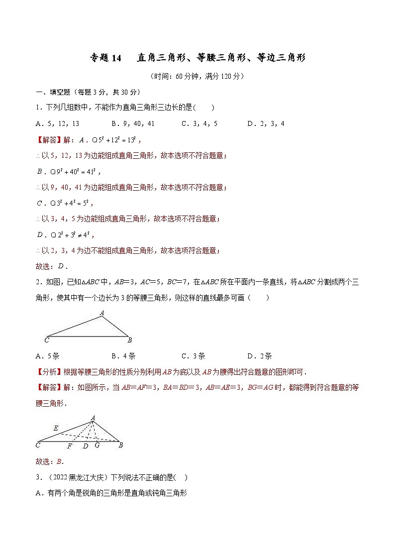 中考数学一轮考点复习精讲精练专题14 直角三角形、等腰三角形、等边三角形【考点巩固】（2份打包，原卷版+解析版）01