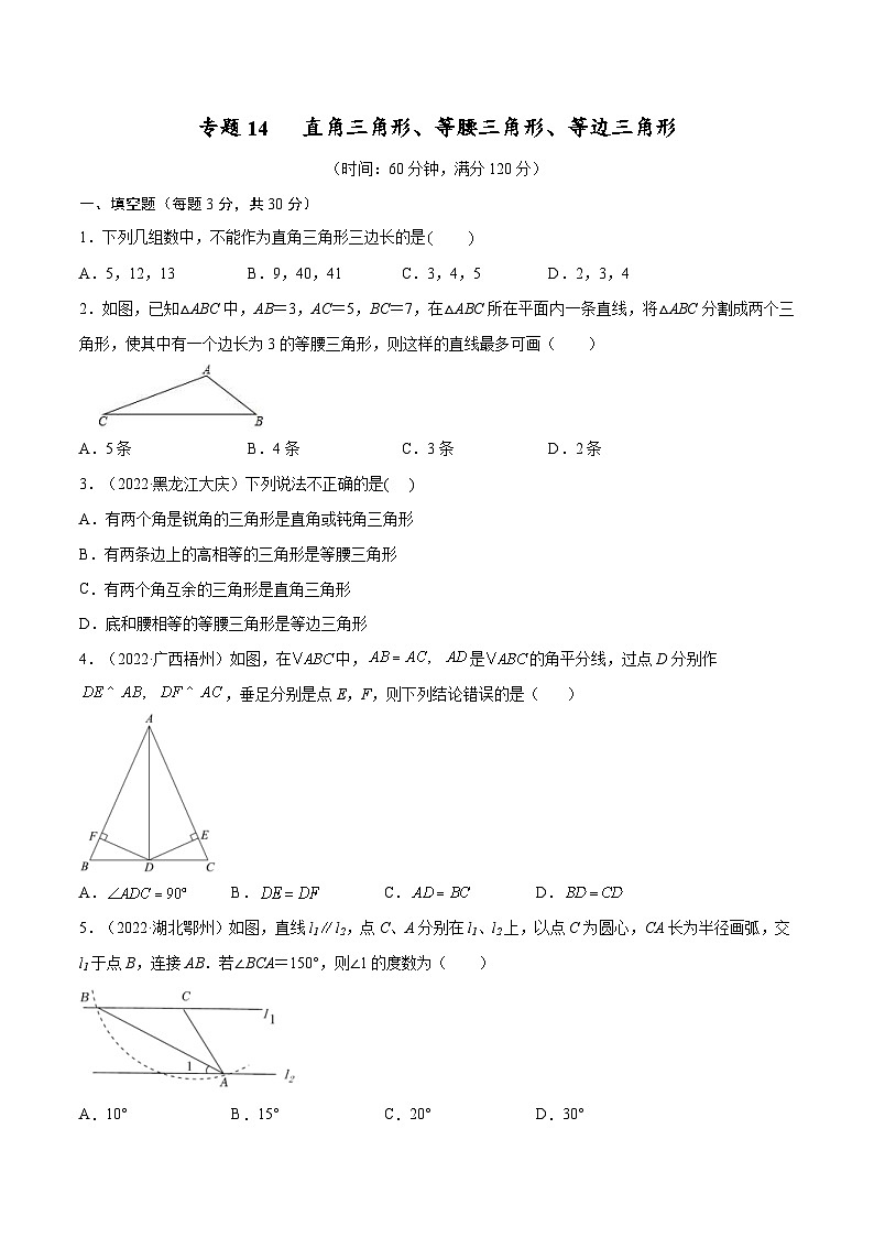 中考数学一轮考点复习精讲精练专题14 直角三角形、等腰三角形、等边三角形【考点巩固】（2份打包，原卷版+解析版）01