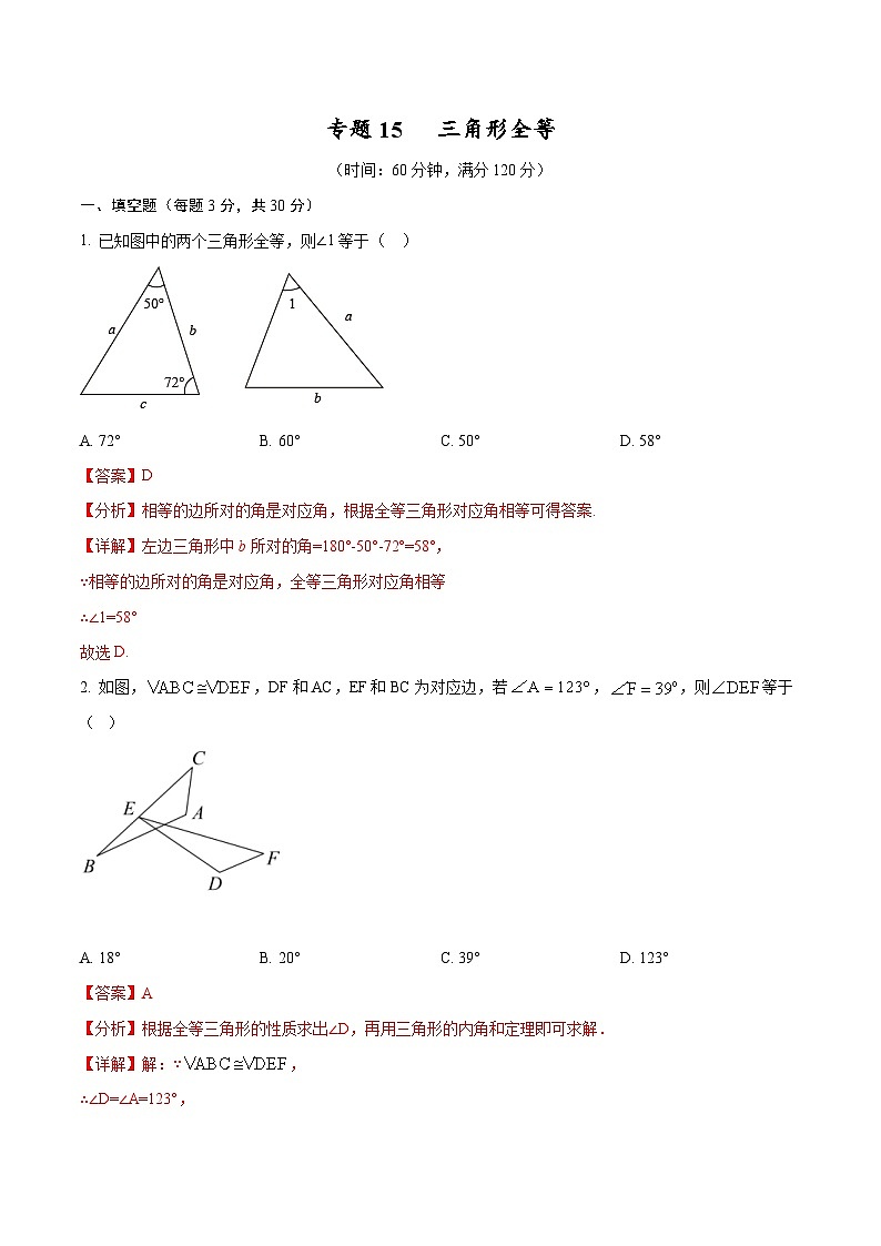 中考数学一轮考点复习精讲精练专题15 三角形全等【考点巩固】（解析版）第1页