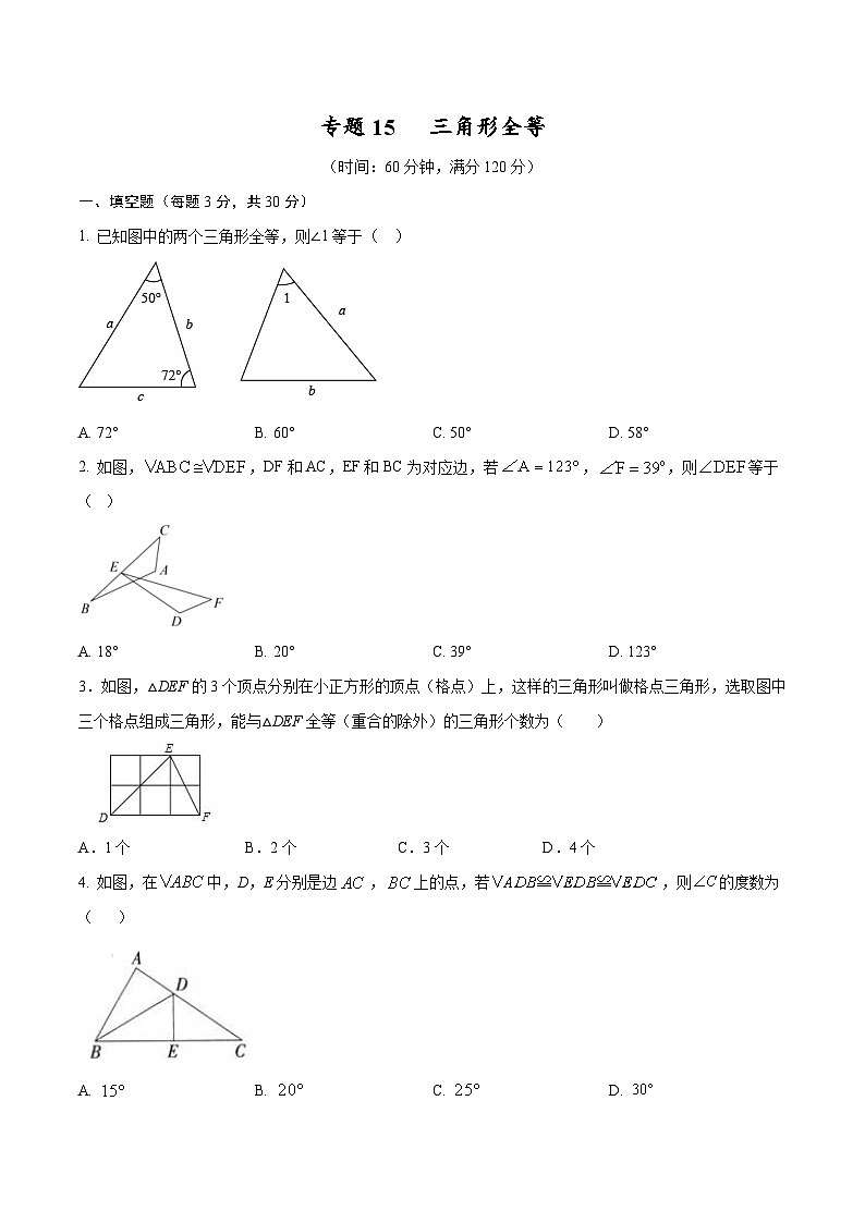 中考数学一轮考点复习精讲精练专题15 三角形全等【考点巩固】（原卷版）第1页