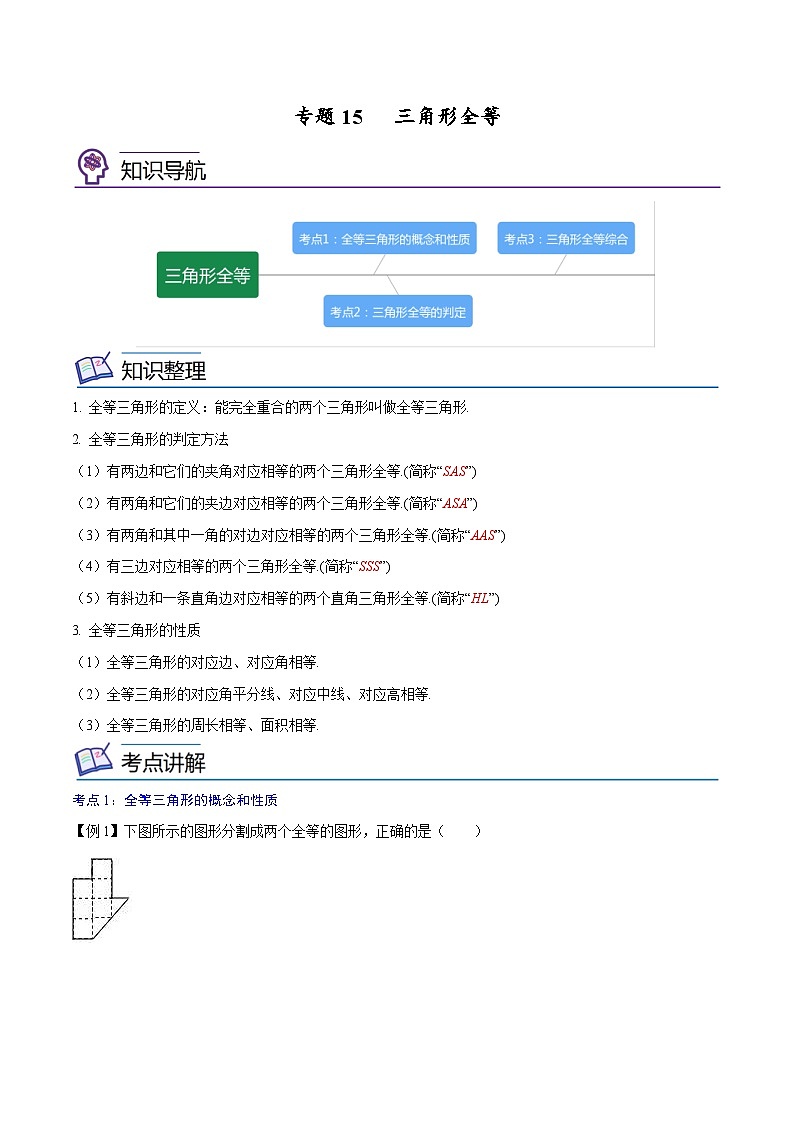 中考数学一轮考点复习精讲精练专题15 三角形全等【考点精讲】（2份打包，原卷版+解析版）01