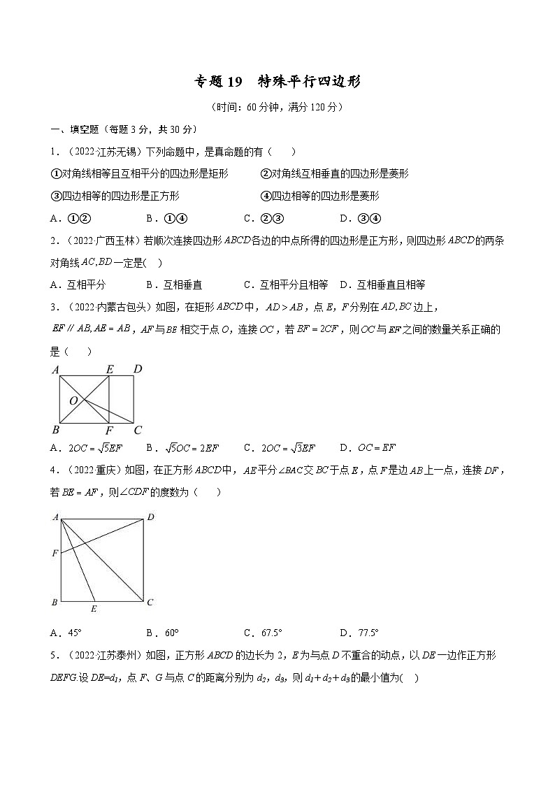 中考数学一轮考点复习精讲精练专题19 特殊平行四边形【考点巩固】（原卷版）第1页