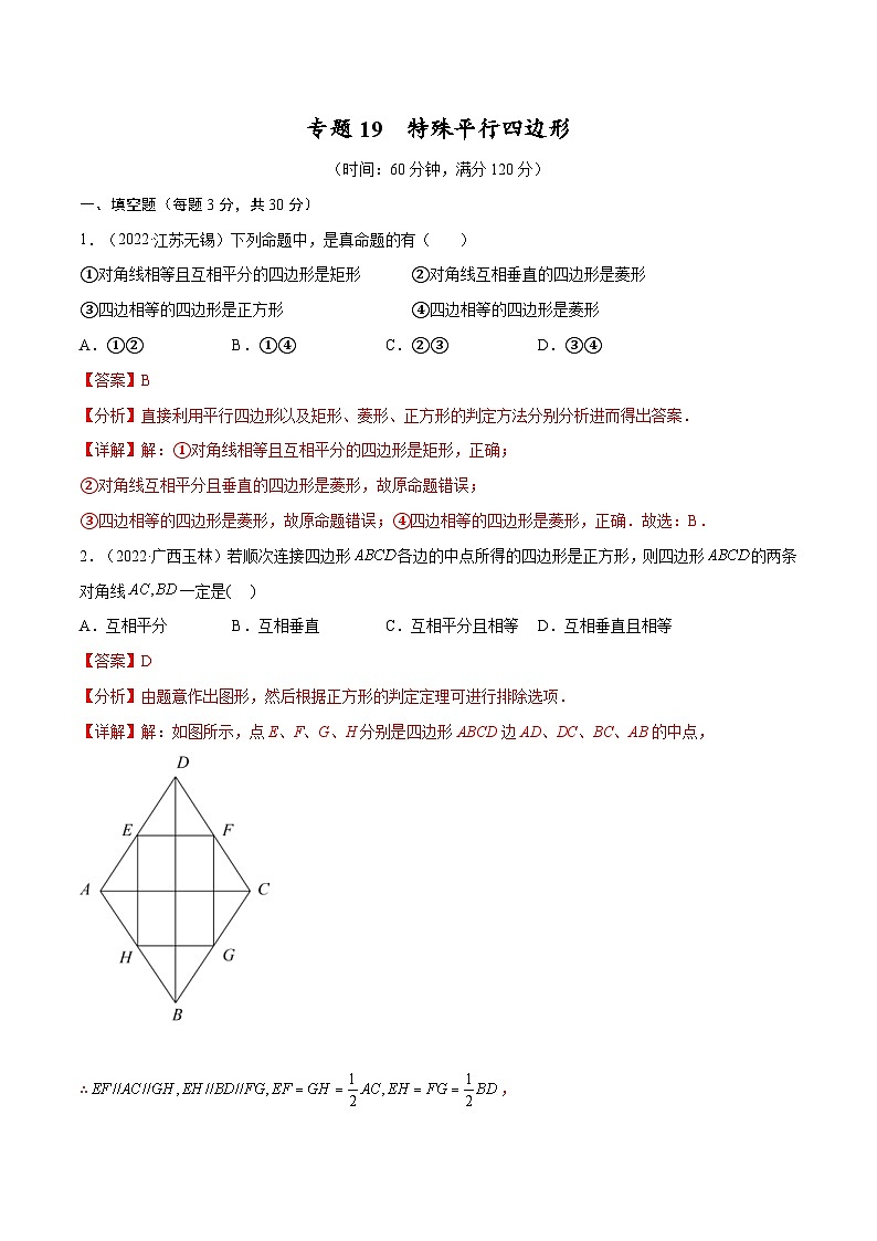 中考数学一轮考点复习精讲精练专题19 特殊平行四边形【考点巩固】（解析版）第1页