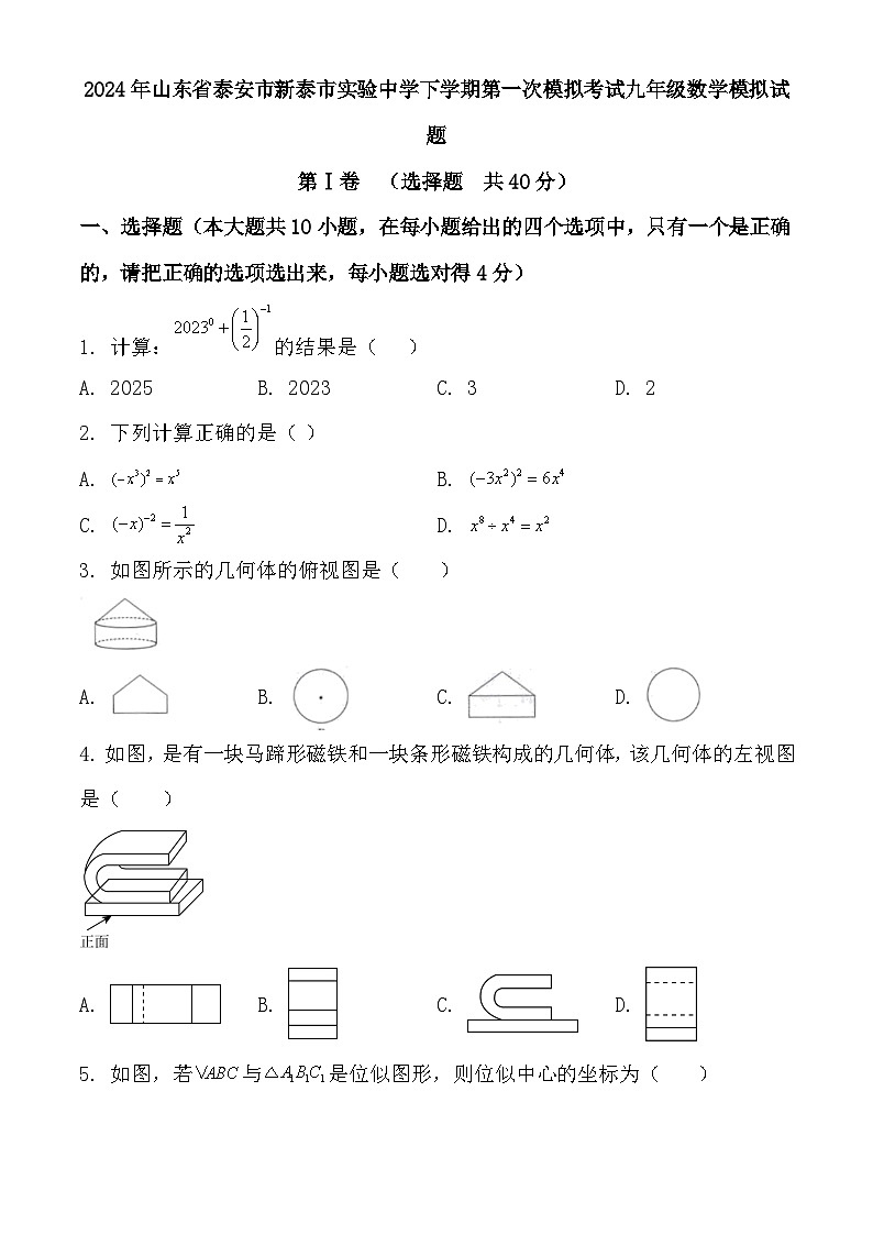 2024年山东省泰安市新泰市实验中学九年级数学第一次模拟考试题第1页
