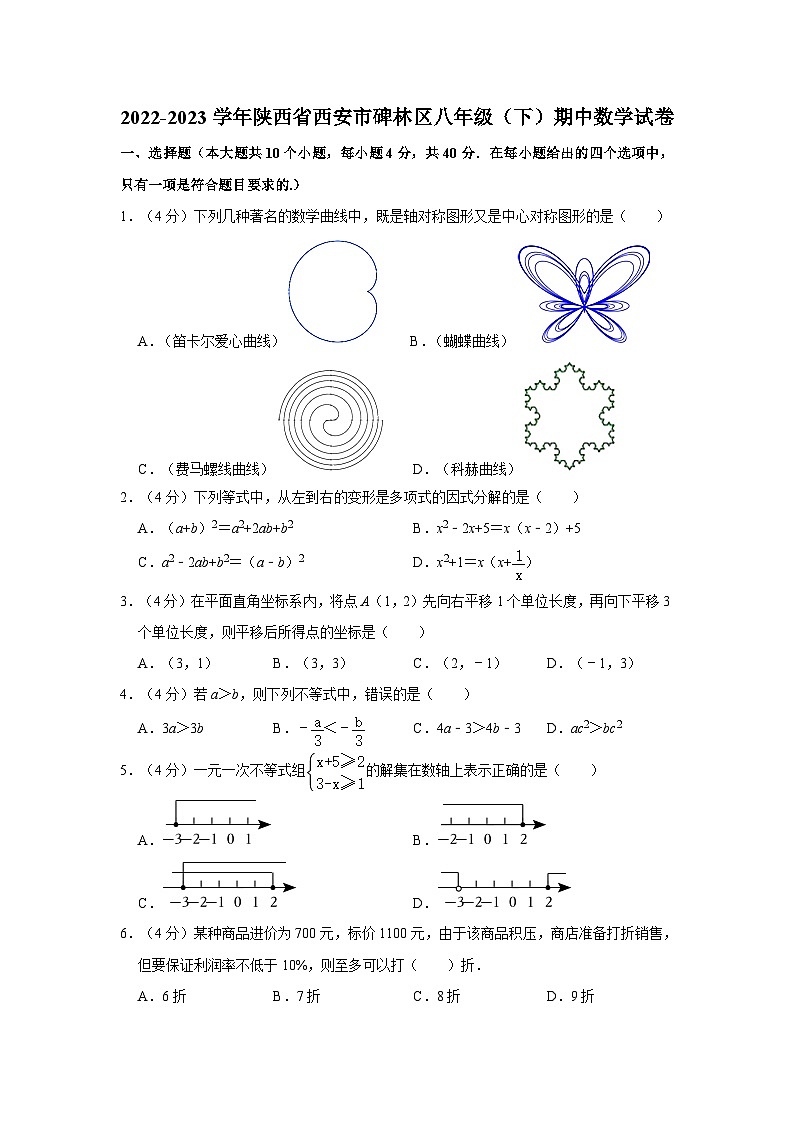陕西省西安市碑林区2022-2023学年八年级下学期期中数学试卷01