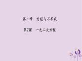 中考数学一轮复习课件 第2章 方程与不等式第7课一元二次方程（含答案）