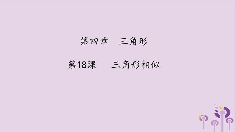 中考数学一轮复习课件 第4章 三角形第18课三角形相似（含答案）第1页