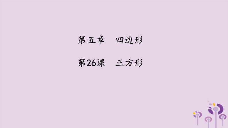 中考数学一轮复习课件 第5章 四边形第26课正方形（含答案）01