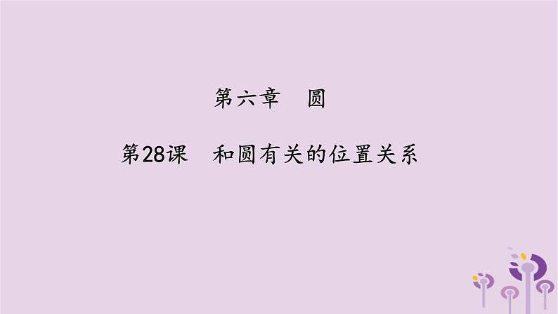 中考数学一轮复习课件 第6章 圆第28课和圆有关的位置关系（含答案）第1页