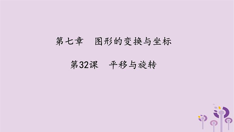 中考数学一轮复习课件 第7章 图形的变化与坐标第32课平移与旋转（含答案）第1页