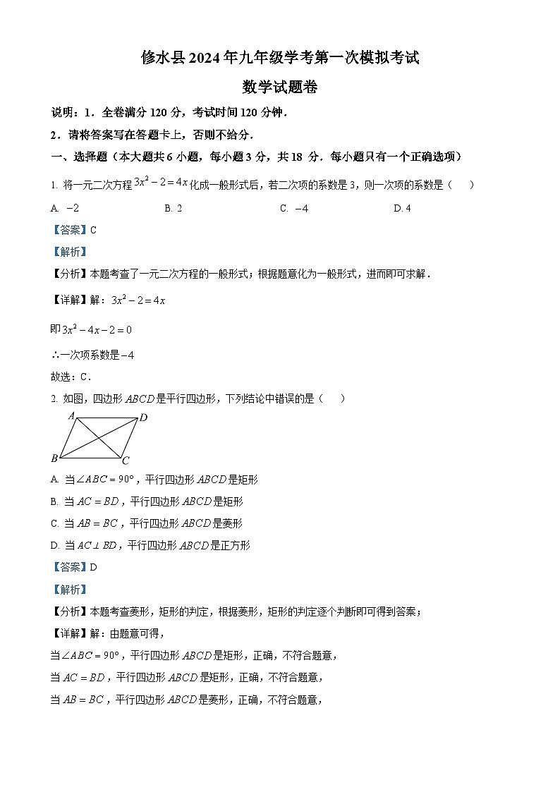精品解析：2024年江西省九江市修水县中考一模数学试题（解析版）第1页