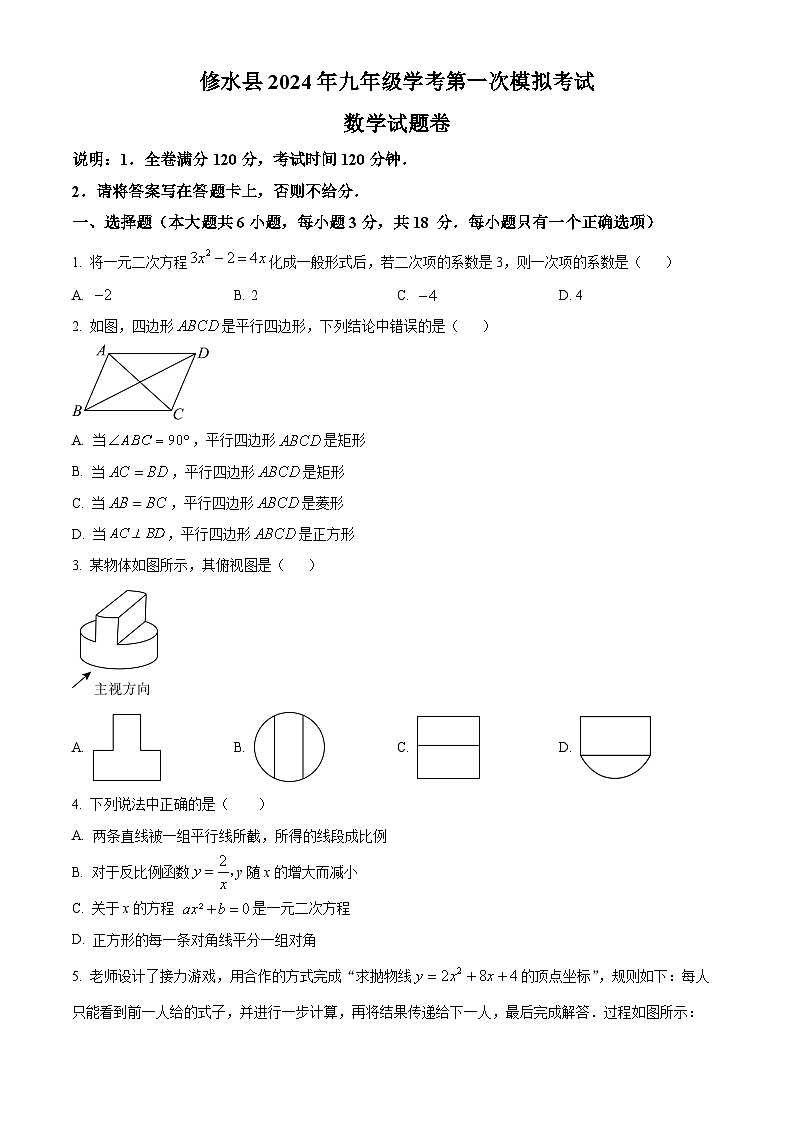 精品解析：2024年江西省九江市修水县中考一模数学试题（原卷版）第1页