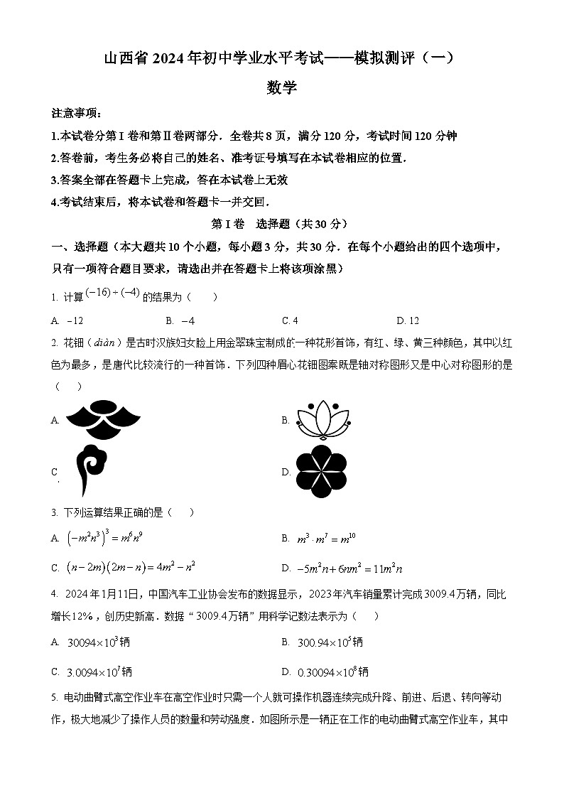 2024年山西省临汾市大宁县中考一模数学试题（原卷版+解析版）01