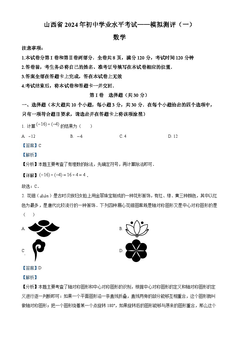 2024年山西省临汾市大宁县中考一模数学试题（原卷版+解析版）01