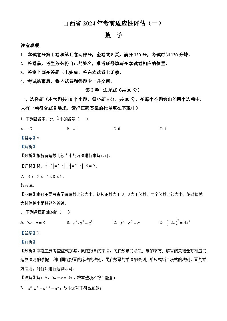 精品解析：2024年山西省吕梁市交口县中考一模数学试题（解析版）第1页