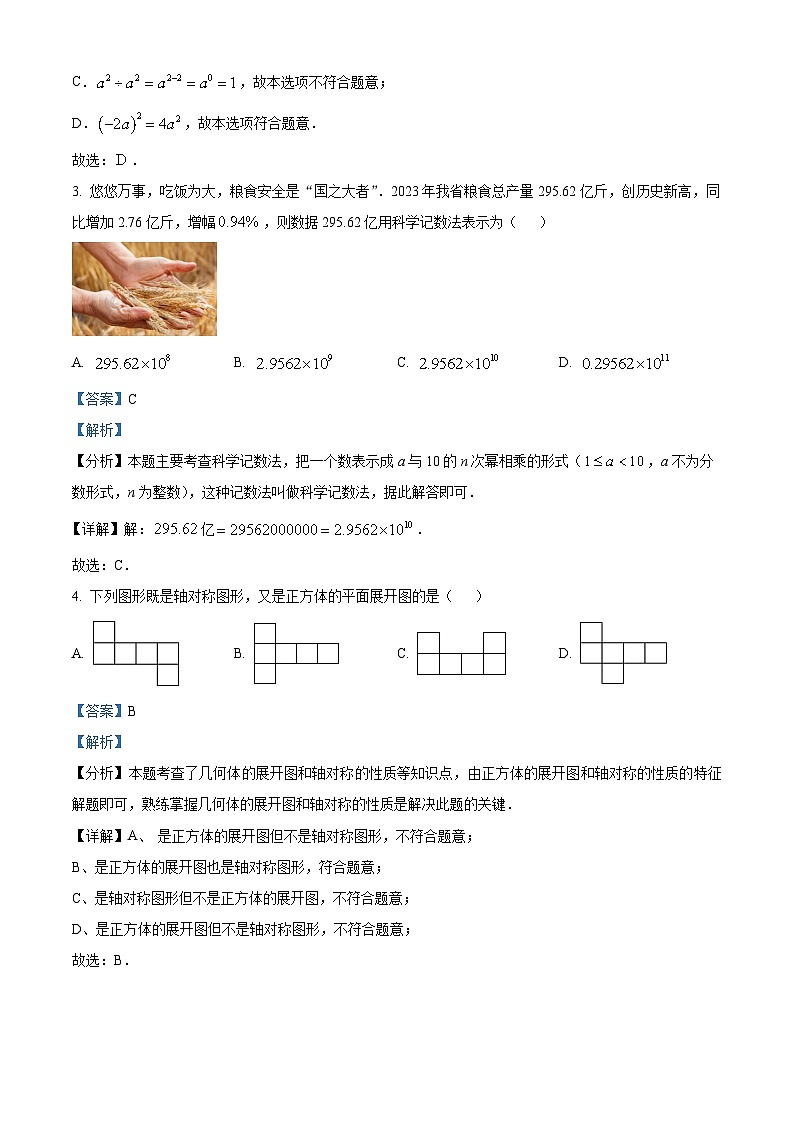 精品解析：2024年山西省吕梁市交口县中考一模数学试题（解析版）第2页