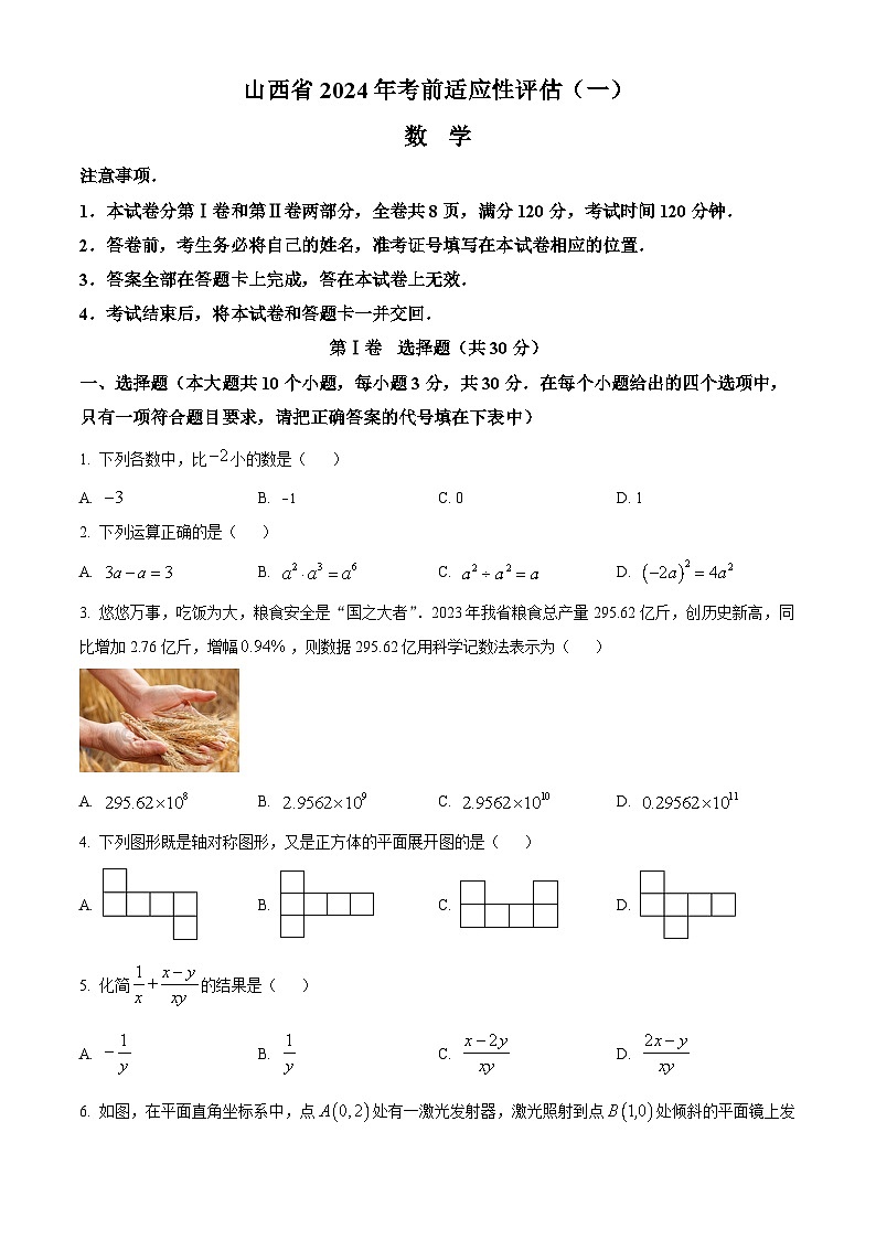 精品解析：2024年山西省吕梁市交口县中考一模数学试题（原卷版）第1页