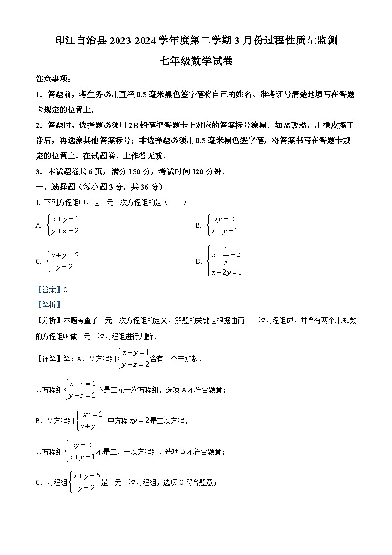 贵州省铜仁市印江土家族苗族自治县2023-2024学年七年级下学期3月月考数学试题（原卷版+解析版）01