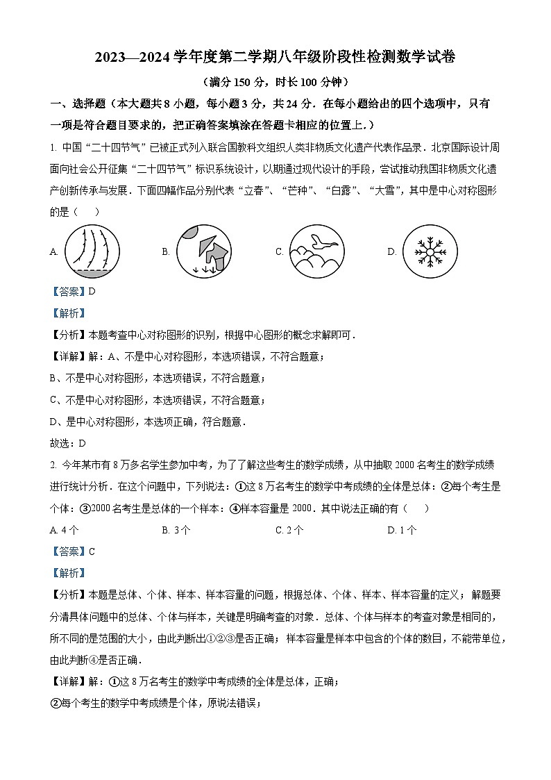 江苏省宿迁市沭阳县乡镇联考2023-2024学年八年级下学期3月月考数学试题（原卷版+解析版）01