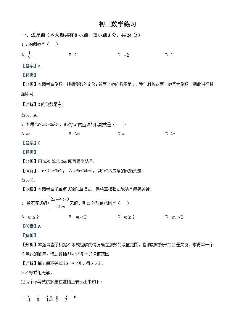 江苏省仪征市刘集镇教育集团2023-2024学年九年级下学期3月随堂小练数学试题 1（原卷版+解析版）01