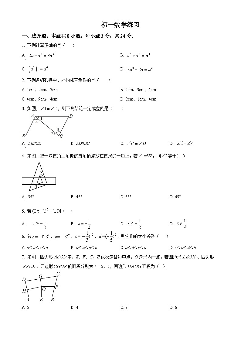 江苏省仪征市刘集镇教育集团2023-2024学年七年级下学期3月随堂小练数学试题 1（原卷版）第1页