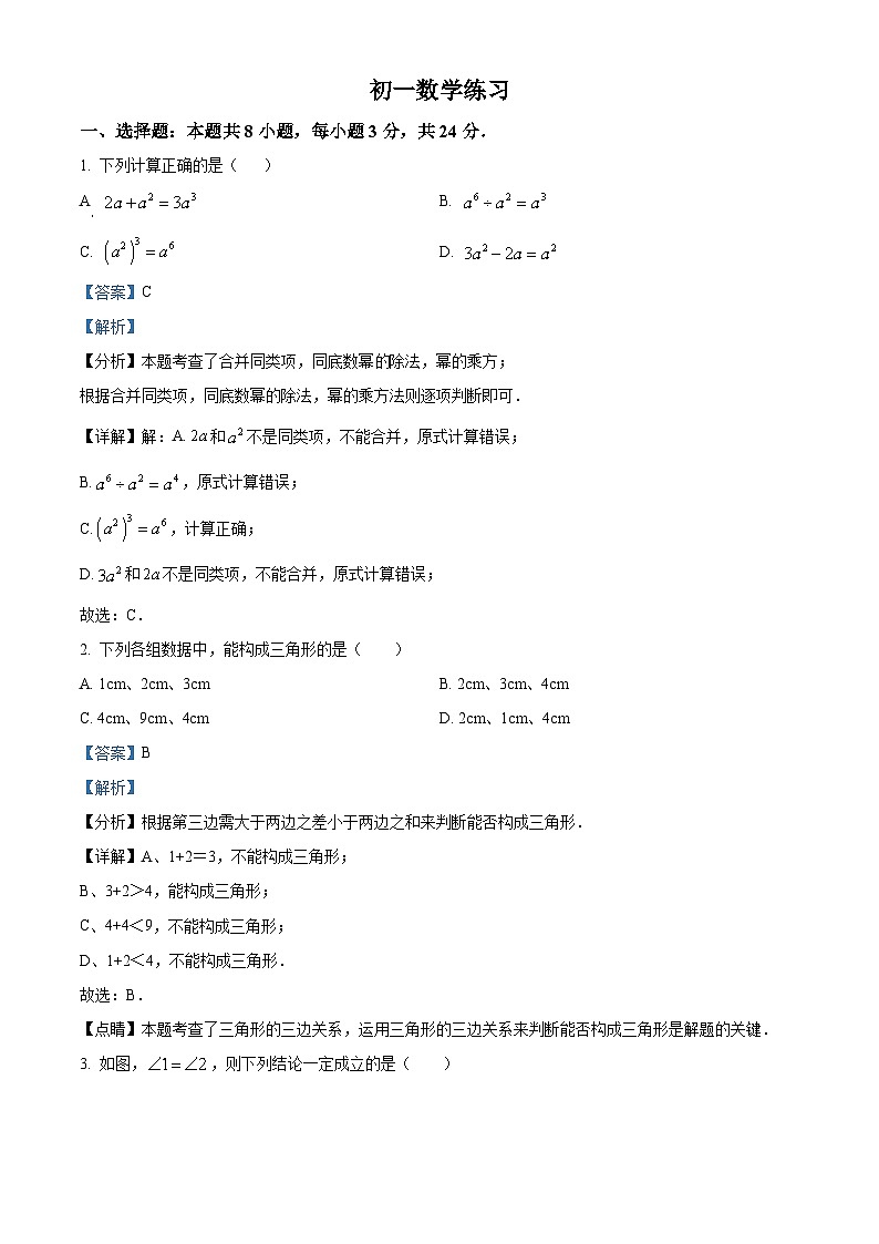 江苏省仪征市刘集镇教育集团2023-2024学年七年级下学期3月随堂小练数学试题 1（解析版）第1页