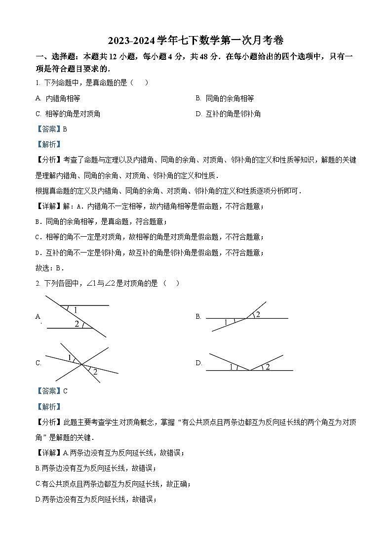 山东省德州市禹城市张庄中学2023-2024学年下学期3月份月考检测七年级数学试题（原卷版+解析版）01