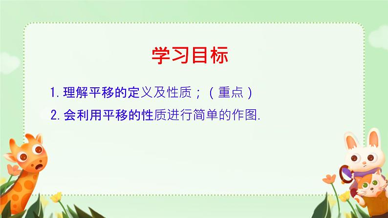 数学人教版七下5.4平移课件第2页