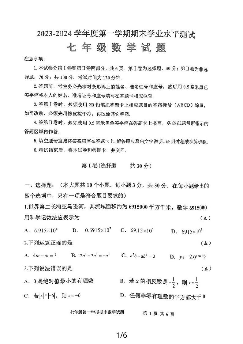 山东省济宁市嘉祥县2023—2024学年上学期期末学业水平测试七年级数学试题(图片版 含答案)第1页