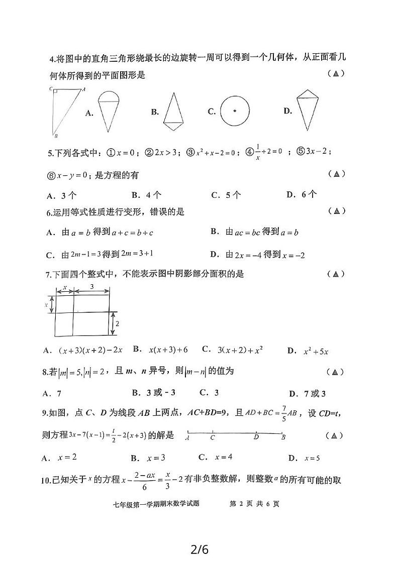山东省济宁市嘉祥县2023—2024学年上学期期末学业水平测试七年级数学试题(图片版 含答案)第2页