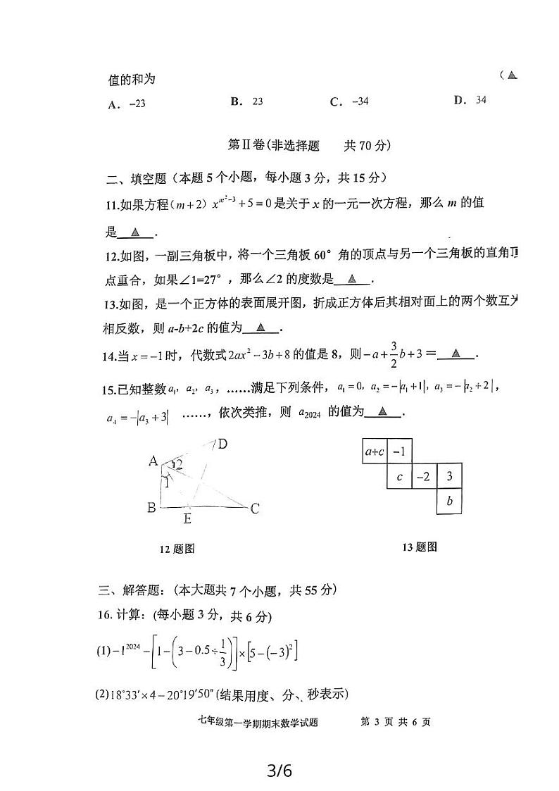 山东省济宁市嘉祥县2023—2024学年上学期期末学业水平测试七年级数学试题(图片版 含答案)第3页