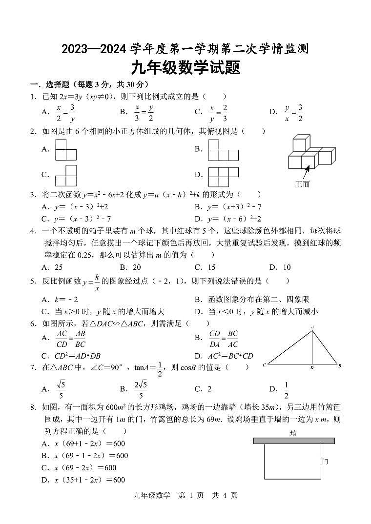 山东省济宁市金乡县2024届九年级上学期期末考试数学试卷第1页