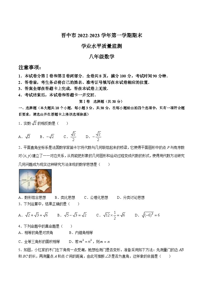 山西省晋中市2022-2023学年八年级上学期期末学业水平质量监测数学试卷(含答案)第1页