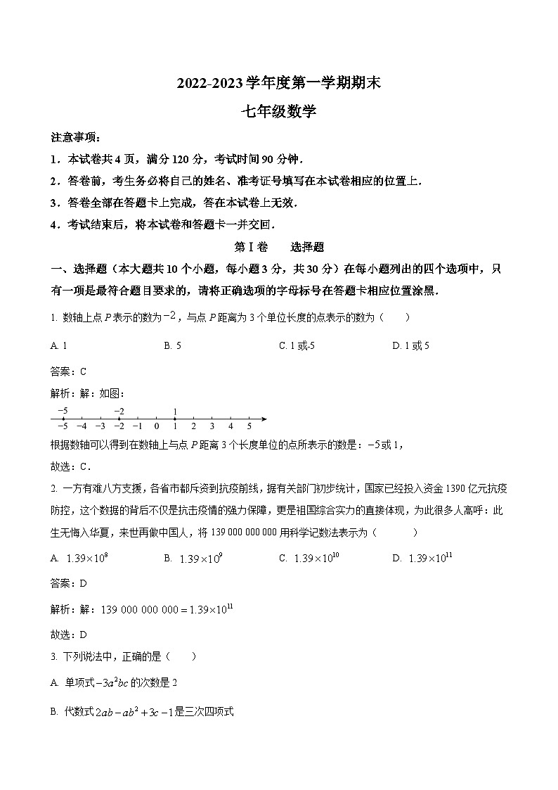 山西省朔州市2022-2023学年七年级上学期期末（A）数学试卷(含解析)第1页