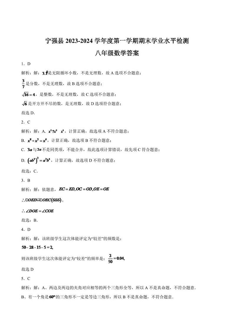 陕西省汉中市宁强县2023-2024学年八年级上学期期末学业水平检测数学试卷第3页