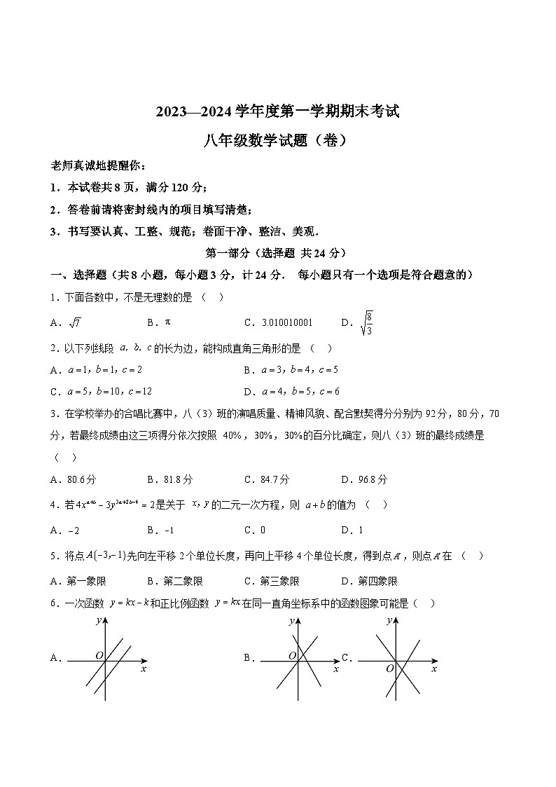 陕西省榆林市靖边县多校2023-2024学年八年级上学期期末考试数学试卷(含解析)第1页