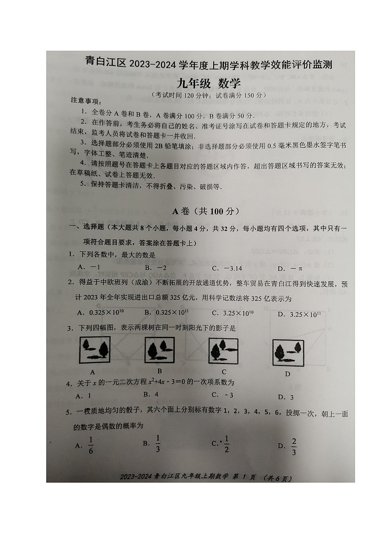 四川省成都市青白江区2023-2024学年九年级（上）期末数学试卷(图片版 含答案)第1页