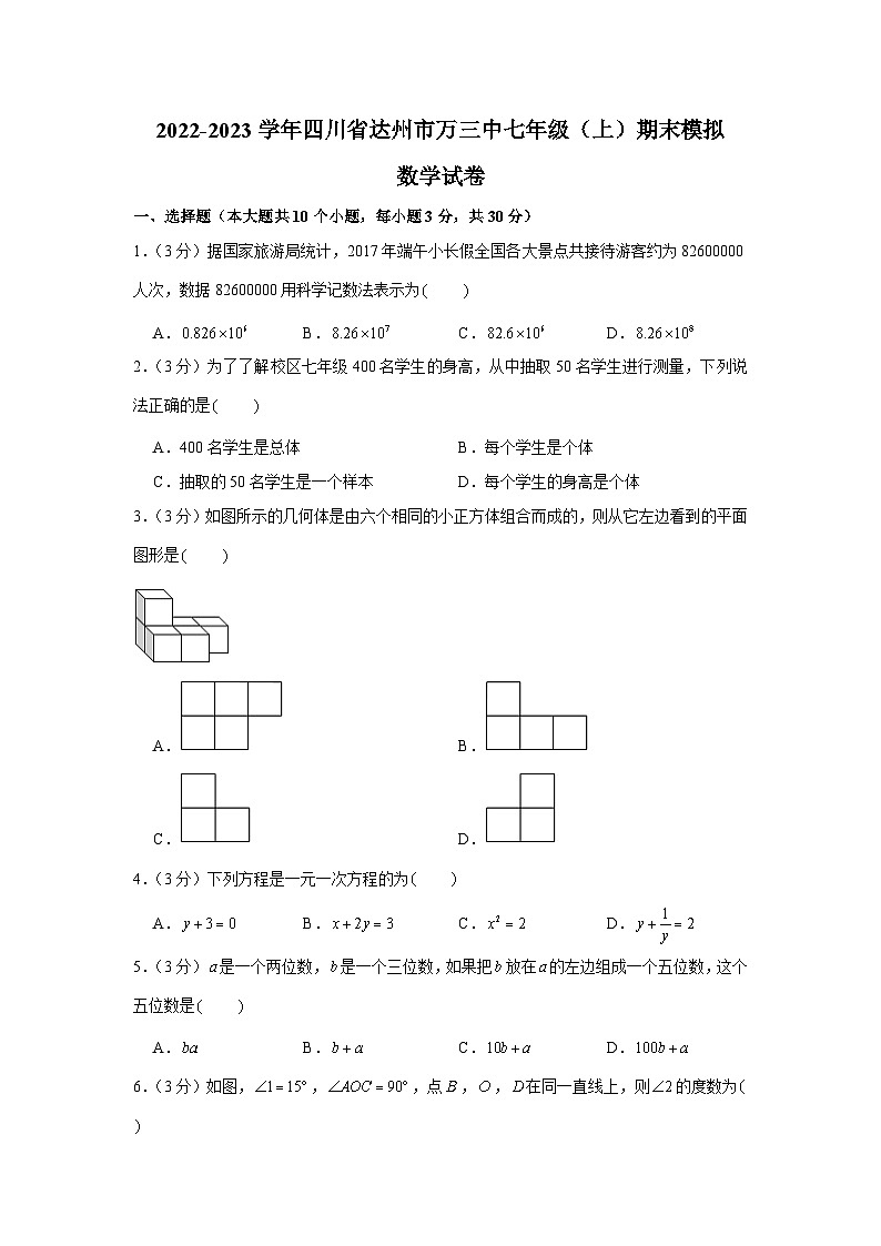 四川省达州市万源市第三中学2022-2023学年七年级上学期期末模拟数学试卷(含解析)第1页