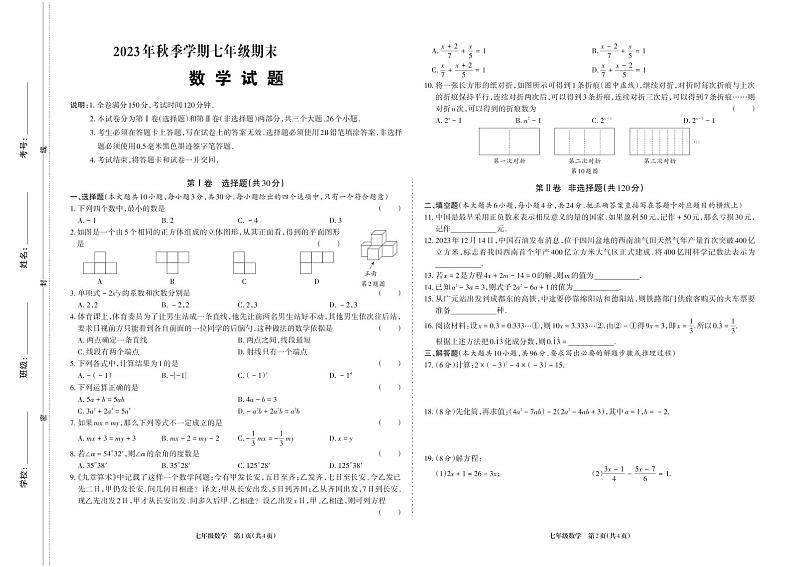四川省广元市苍溪县2023-2024学年七年级上学期期末考试数学试卷第1页