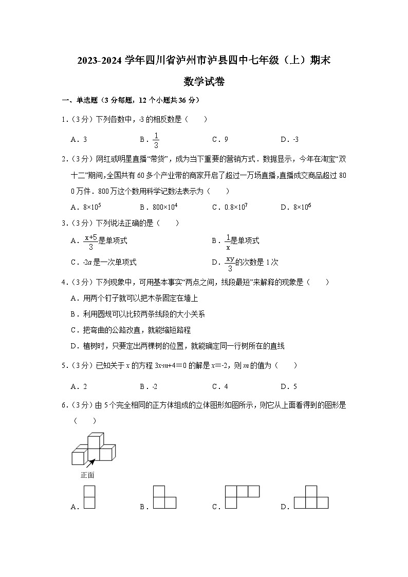 四川省泸县第四中学2023-2024学年七年级上学期期末考试数学试卷(含解析)第1页