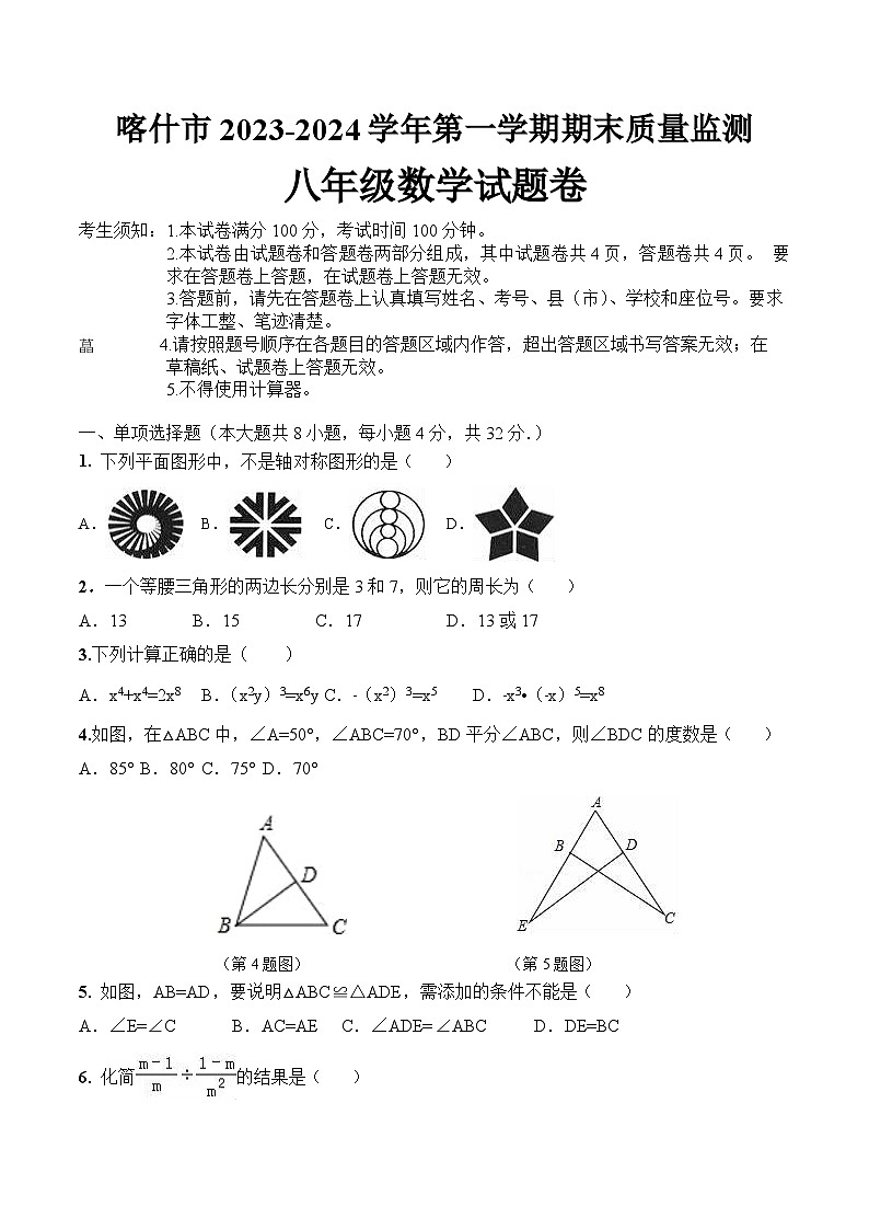 新疆喀什市2023-2024学年八年级上学期期末质量监测数学试卷B(含答案)01