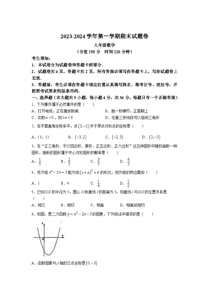 新疆吐鲁番市2024届九年级上学期期末考试数学试卷(含答案)01
