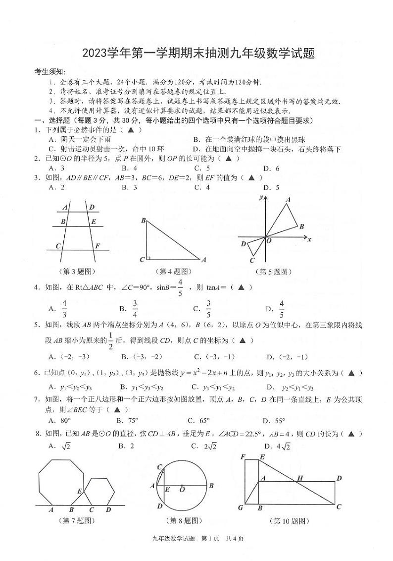 浙江省宁波市重点中学联考2024届九年级上学期期末考试数学试卷01