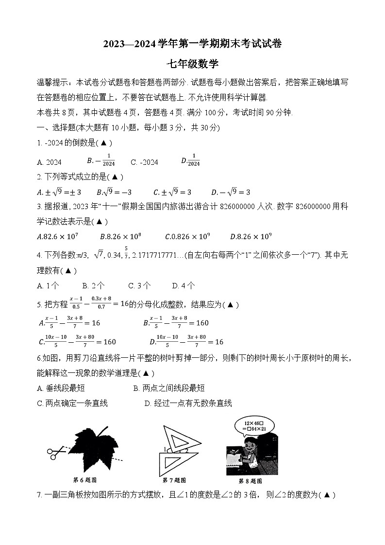 浙江省绍兴市诸暨市2023-2024学年七年级上学期期末考试数学试卷(含答案)01