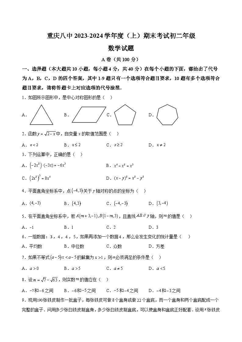 重庆市第八中学校2023-2024学年八年级上学期期末考试数学试卷(含解析)第1页