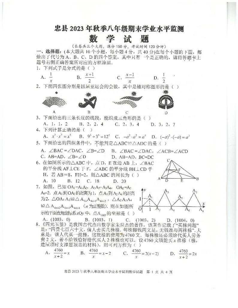 重庆市忠县2023-2024学年八年级上学期期末学业水平监测数学试卷(含答案)01