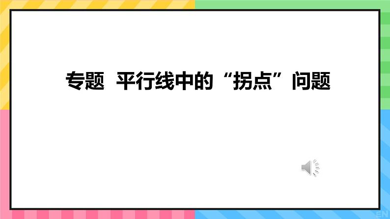 人教版七数下第五章平行线中的拐点专题PPT第1页